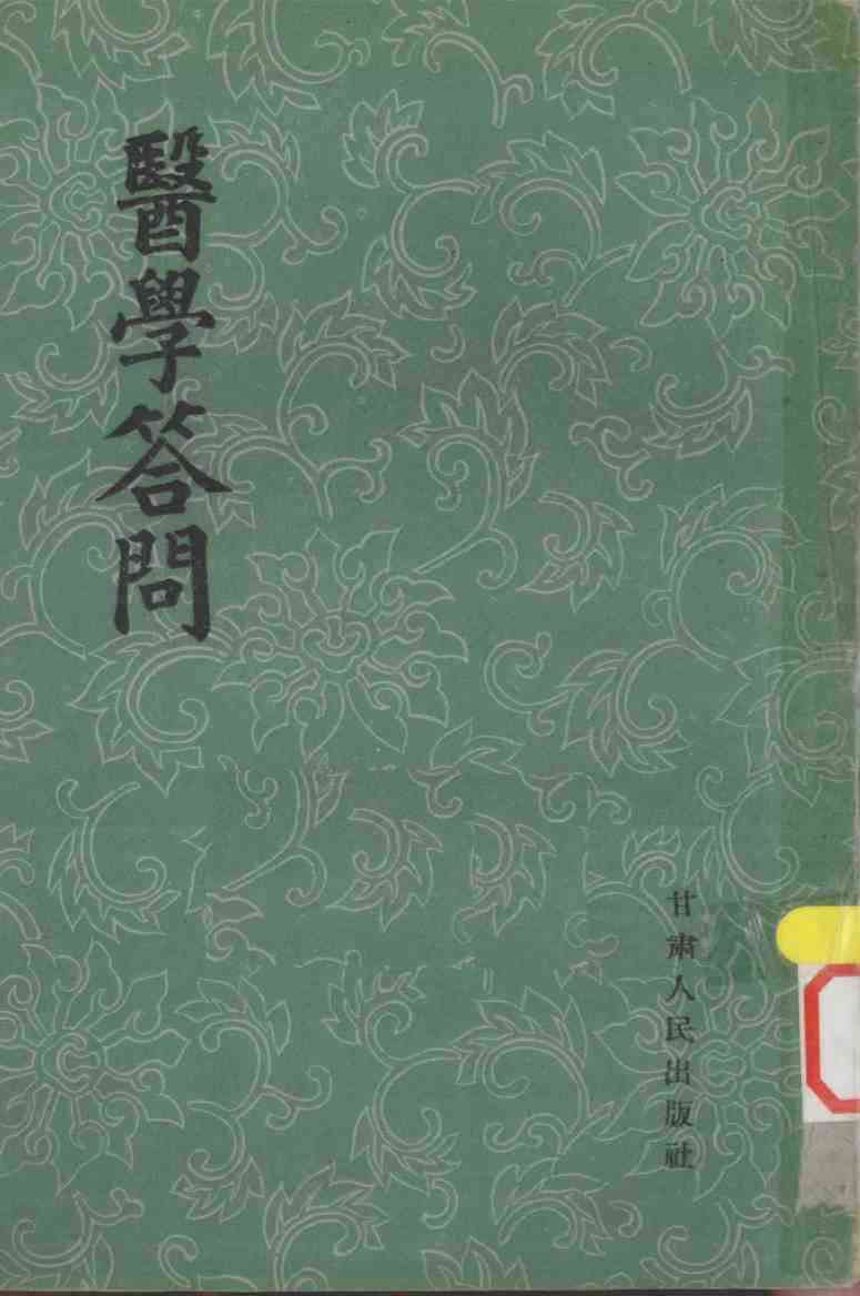 医学答问  4卷